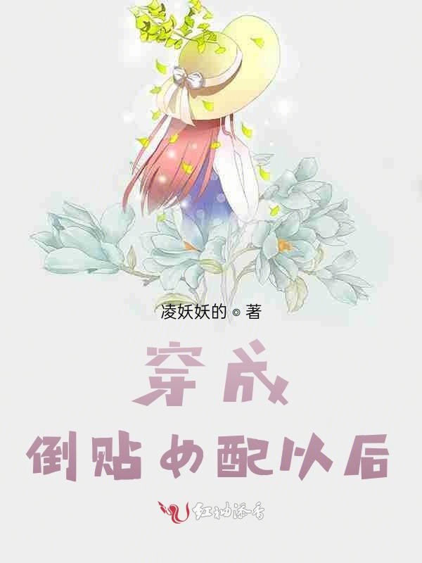 穿成倒贴女配以后