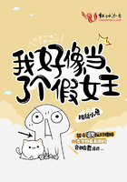 我好像当了个假女主漫画