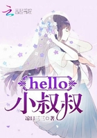 hello小叔叔14章