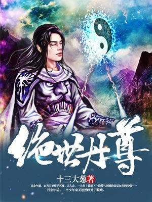 绝世丹尊