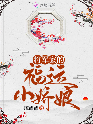 将军家的福运小娇娘免费阅读全文