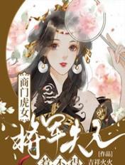 商门虎女：将军夫人惹不得