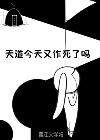 天道今天又作死了么全文阅读