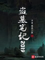 盗墓笔记2025长白山十年之约