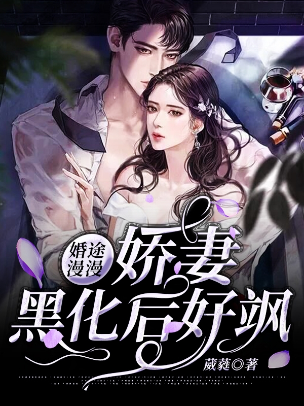 婚途漫漫甜蜜新妻宠不够