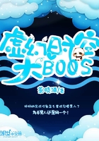 虚幻时空大BOOS