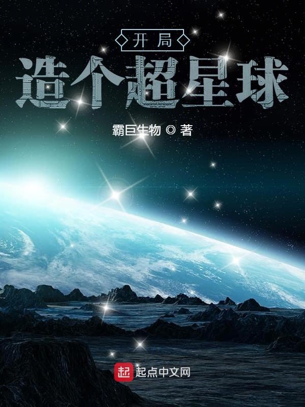 开局一颗星球征战宇宙的小说