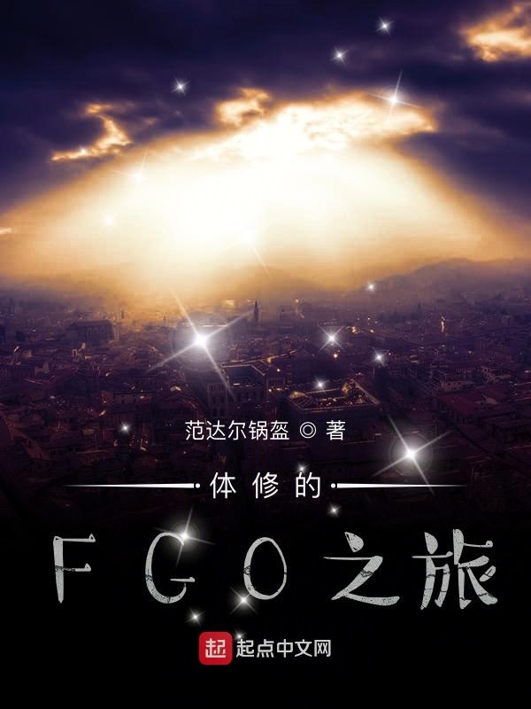 fgo修炼