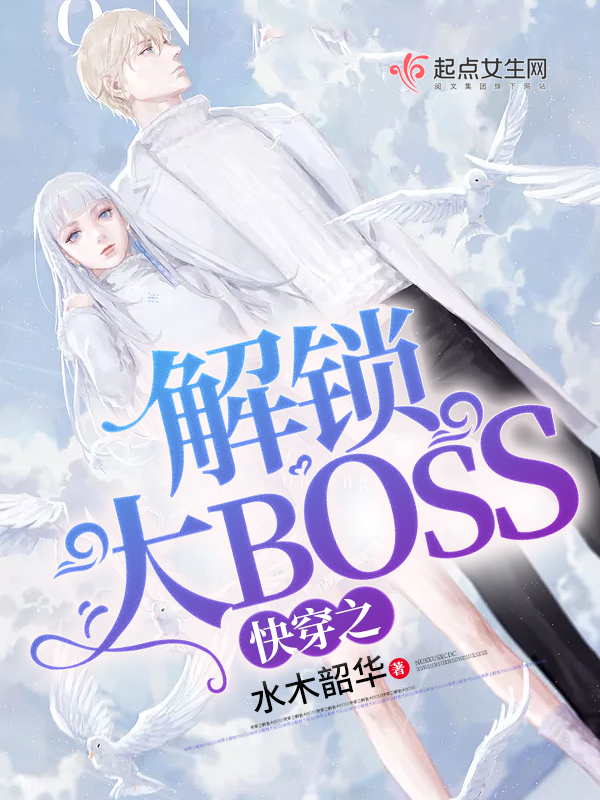 快穿之解锁大BOSS 水木韶华