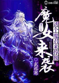 魔女来袭，诱个魔君来撑腰