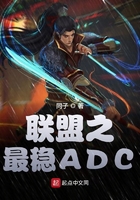 联盟之最稳ADC 同子