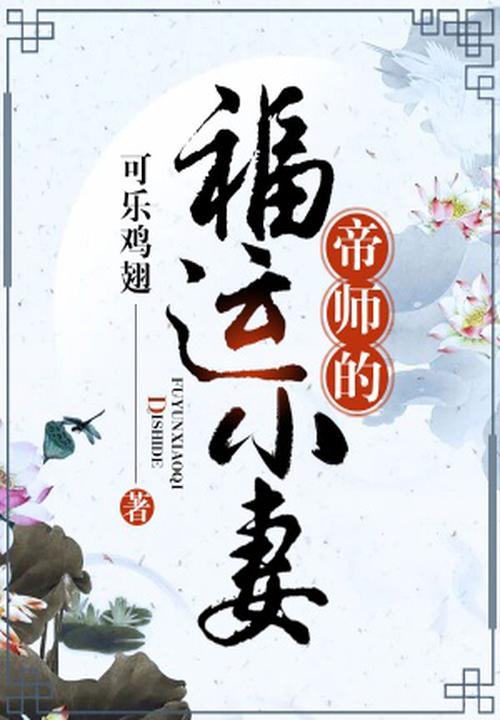 小说帝师夫妇日常在线阅读