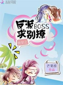 《快穿之反派boss求别撩》 作者:芒果捞