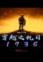 穿越之抗日1936无弹窗