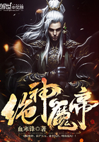 绝魔神帝txt