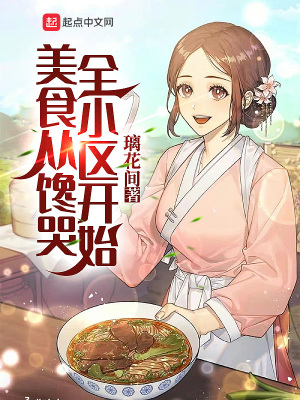 美食从馋哭全小区开始