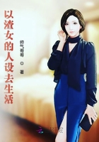 以渣女的人设去生活