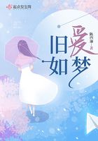 旧爱如梦李克勤