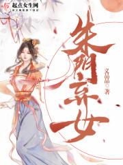 朱门恶女全文