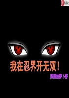 我在忍界开无双123