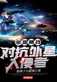 举国随我攻占星空