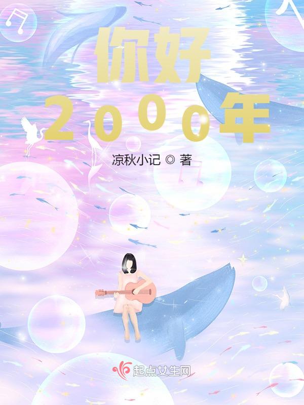 歌词2000年你好吗