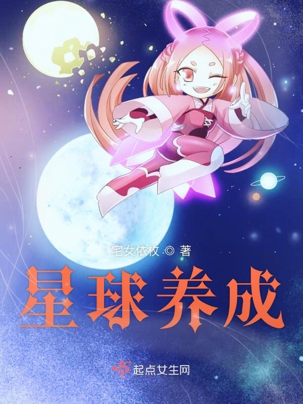 星球养成手机游戏