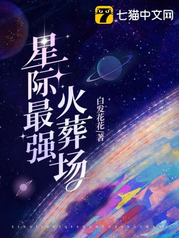 星际最强火葬场裴夜寒