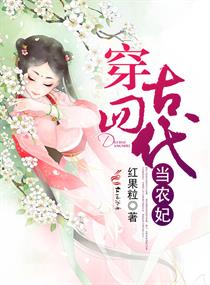 穿回古代当农女全本阅读