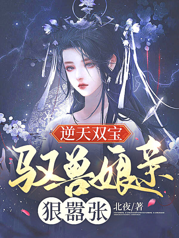 逆天驭兽师小说