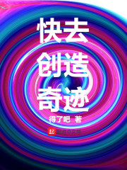 快去创造奇迹吧