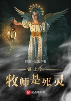 牧师死了