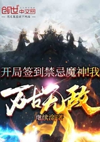 开局签到禁忌魔神!我万古无敌免费阅读