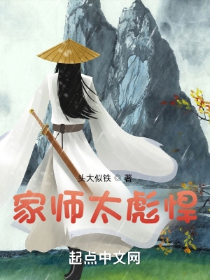 家师太彪悍女主