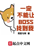 一定不能让BOSS找到我