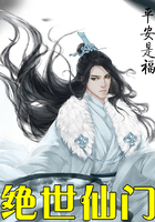 绝世仙门 平安是福