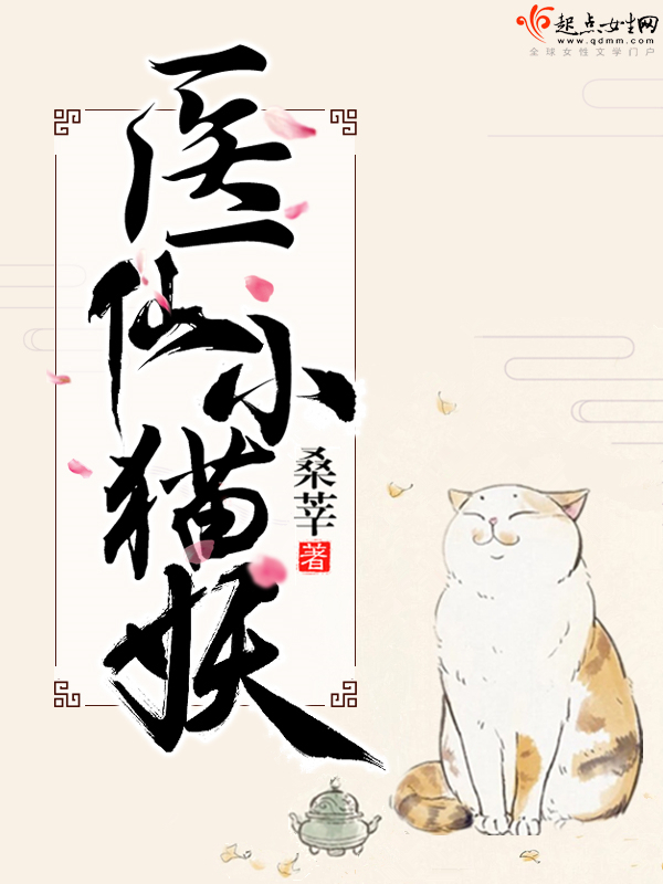 医仙小猫妖无防盗下载