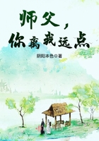 师傅你离我远点