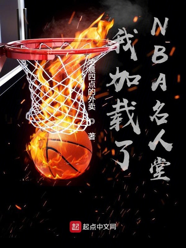 科比入选nba名人堂