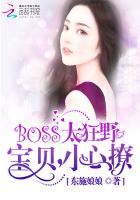 BOSS太狂野：宝贝，小心撩