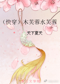 女主木芙蓉