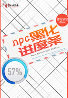 npc黑化进度条